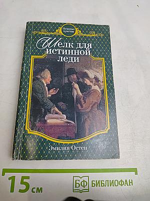 Шелк для истинной леди