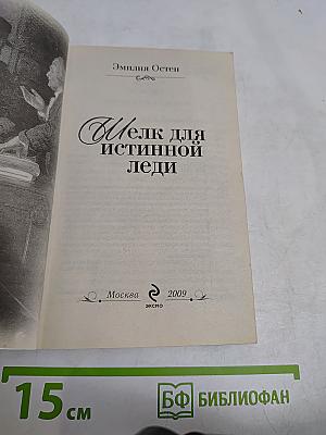 Шелк для истинной леди