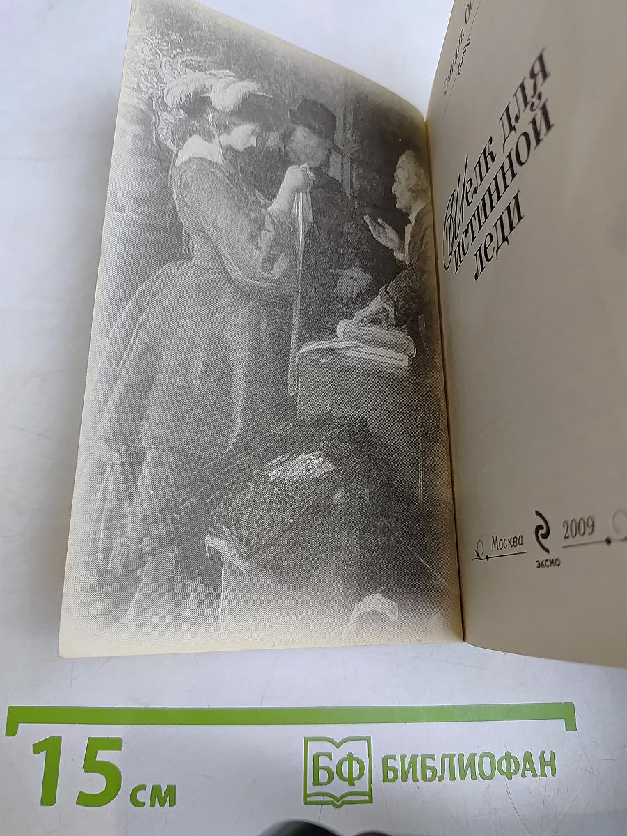 Шелк для истинной леди
