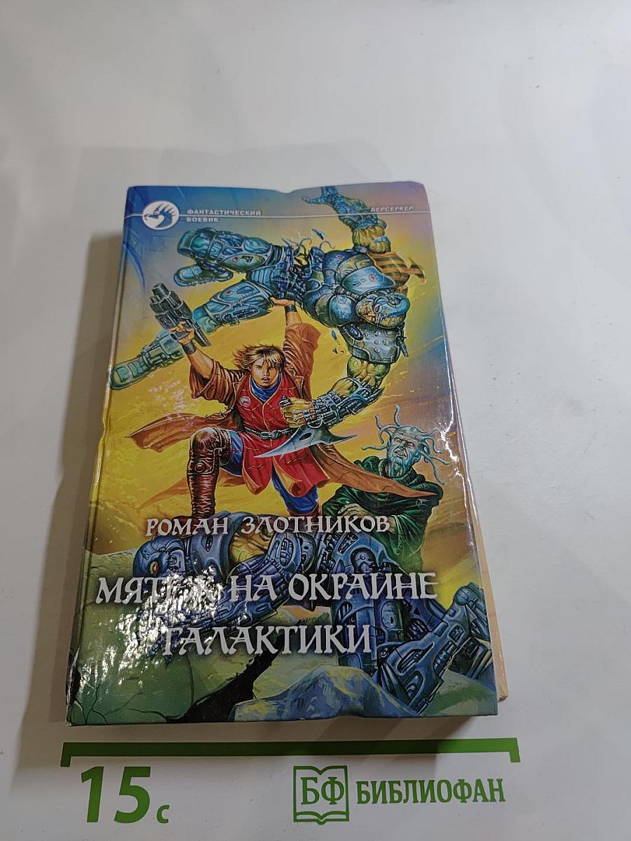 Мятеж на окраине Галактики