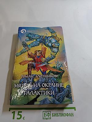 Мятеж на окраине Галактики
