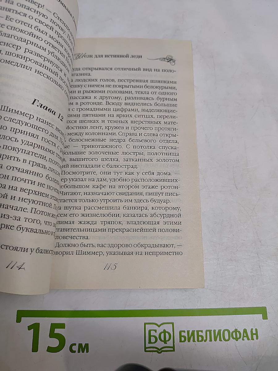 Шелк для истинной леди