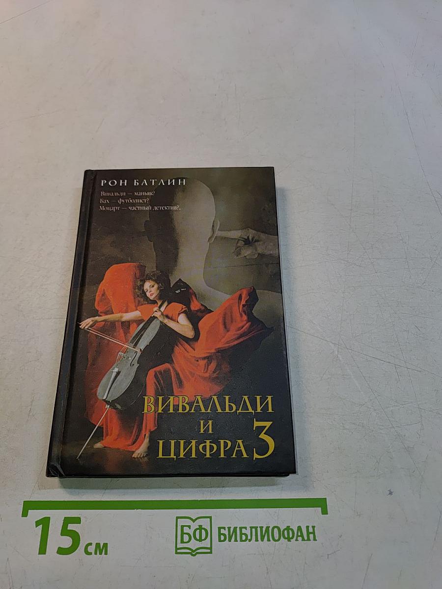 Вивальди и цифра 3