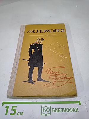 Герой нашего времени