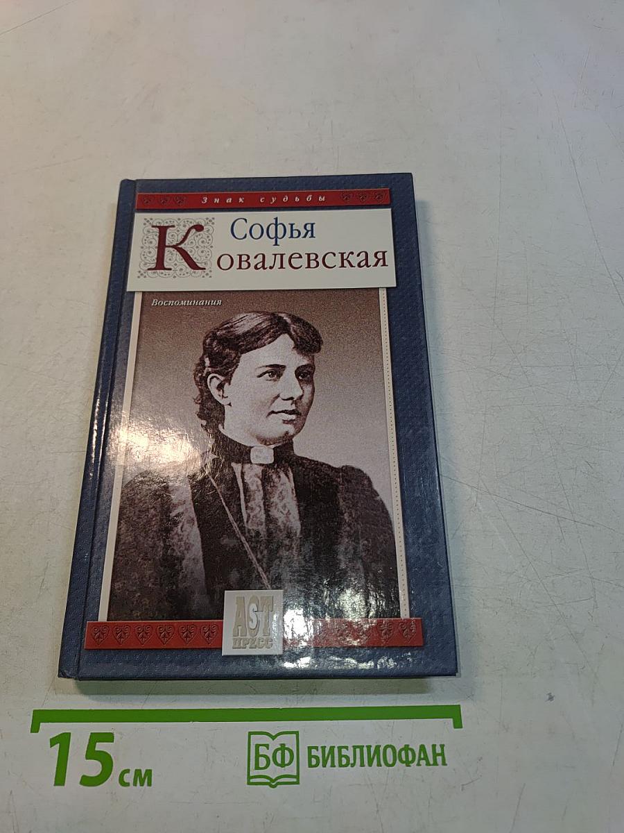 Софья Ковалевская. Воспоминания
