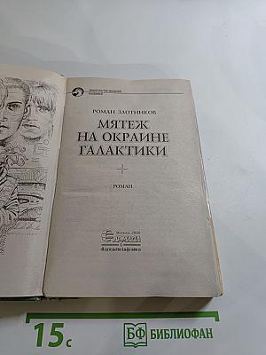 Мятеж на окраине Галактики