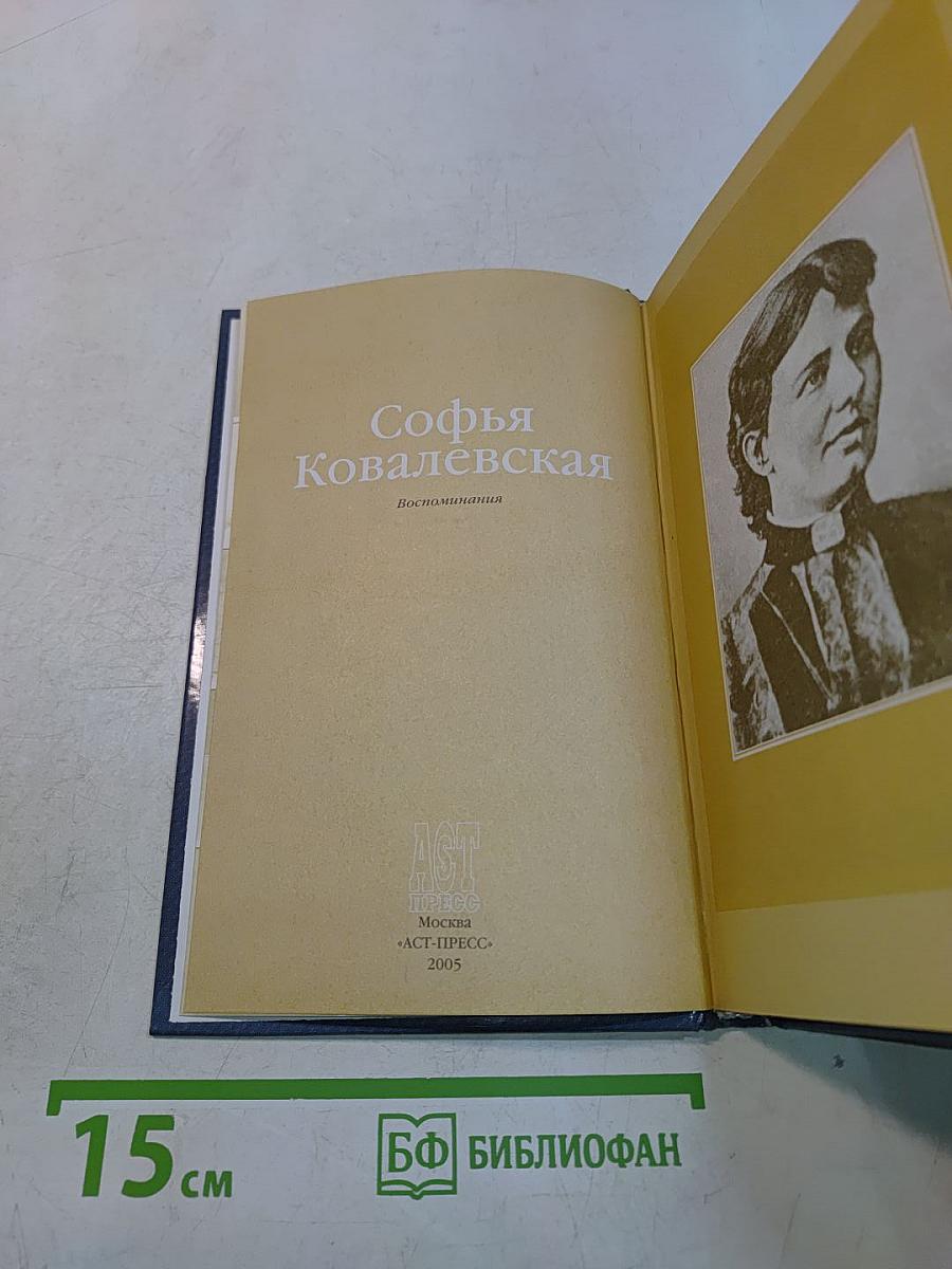Софья Ковалевская. Воспоминания