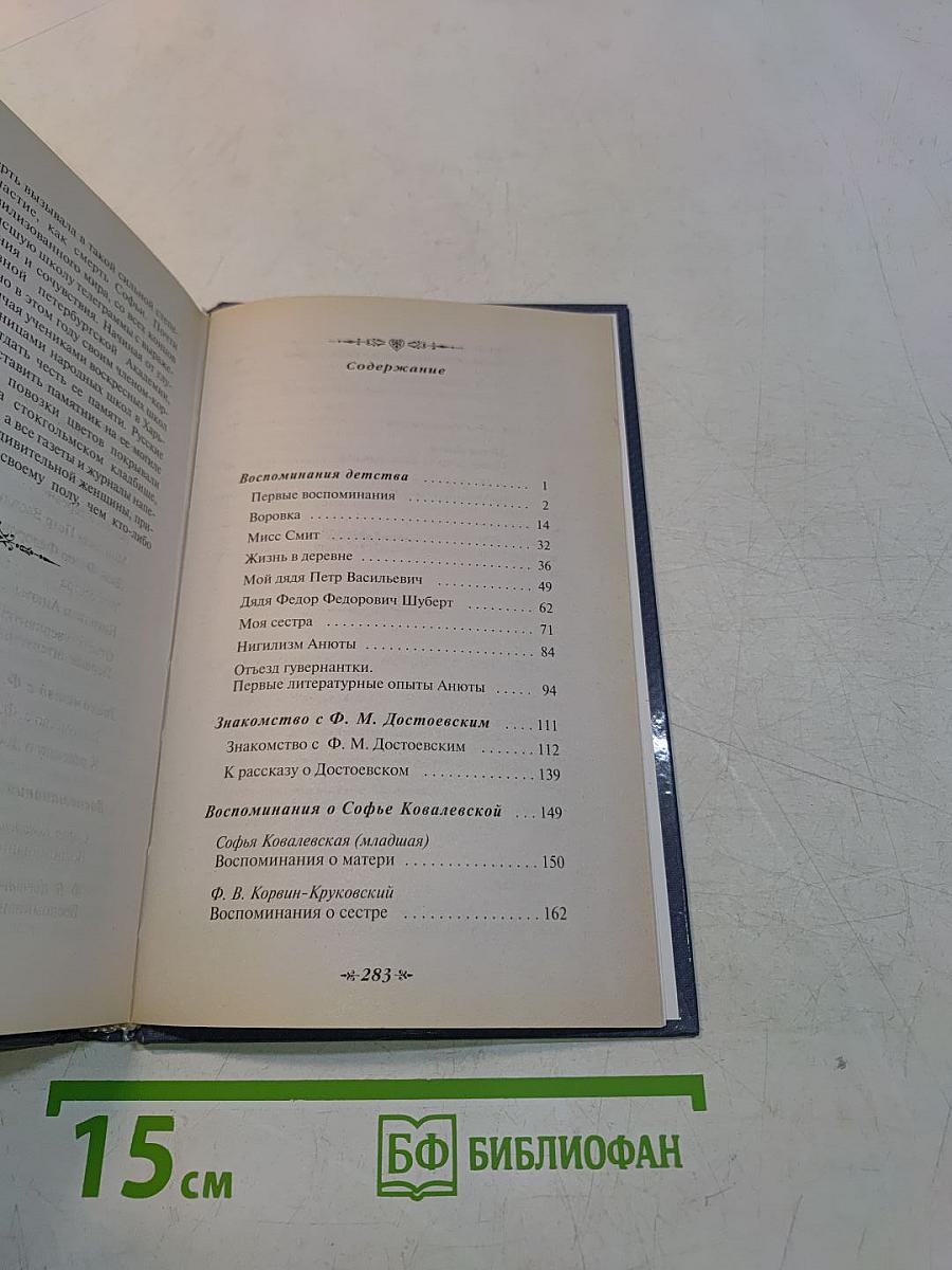 Софья Ковалевская. Воспоминания