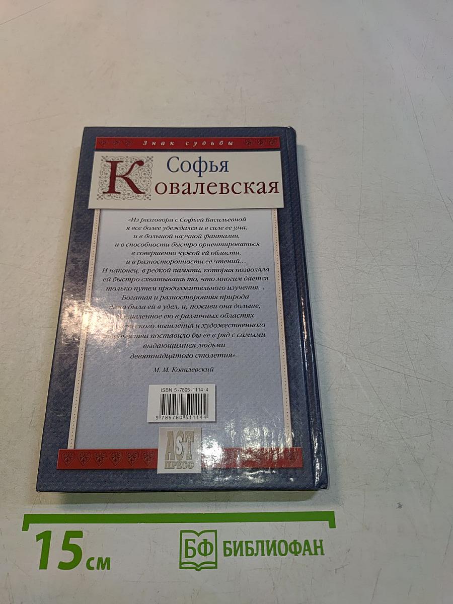 Софья Ковалевская. Воспоминания
