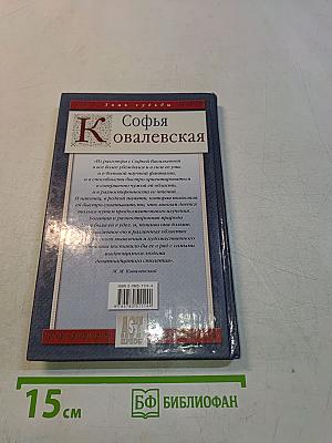 Софья Ковалевская. Воспоминания