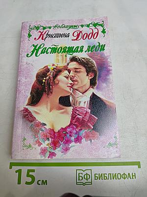 Настоящая леди