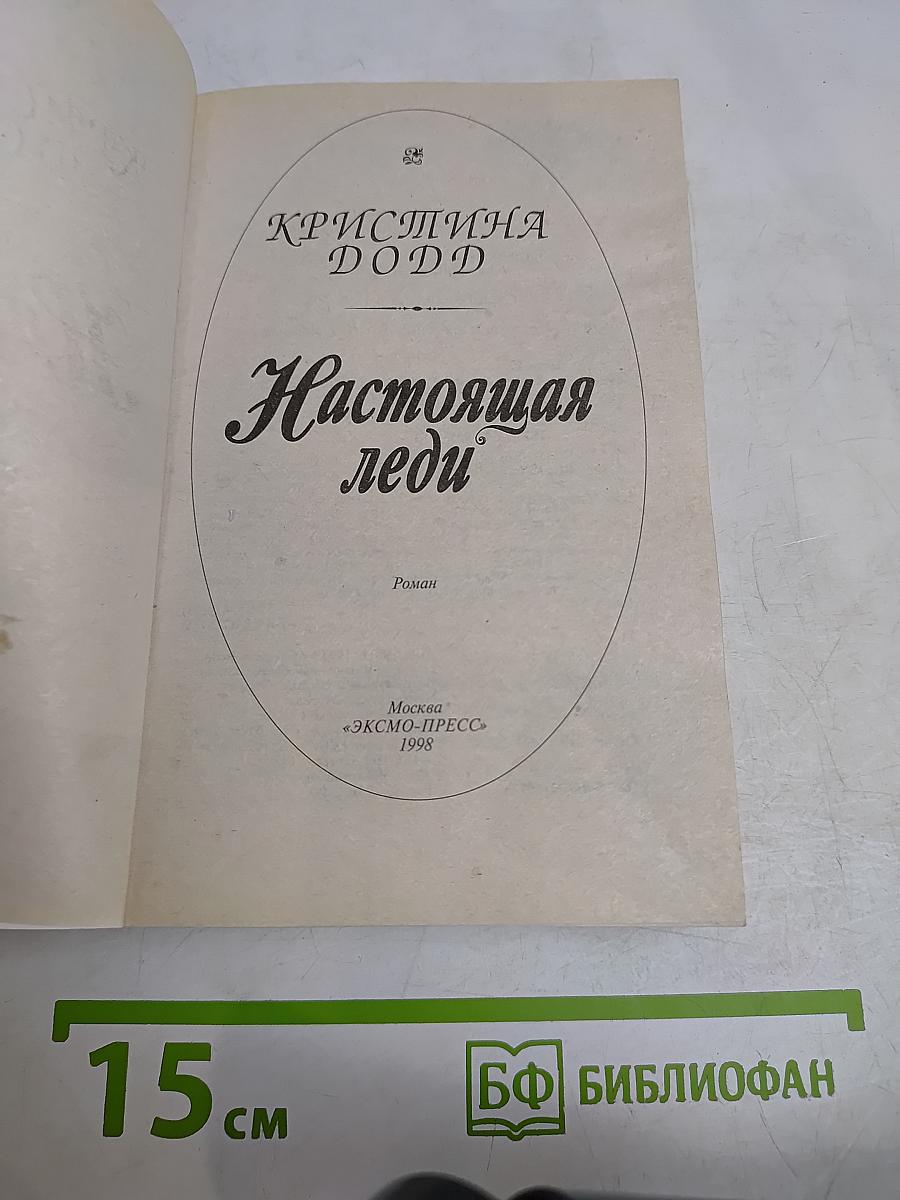Настоящая леди