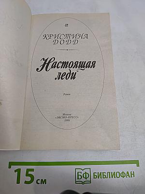 Настоящая леди