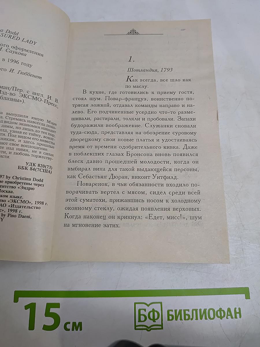 Настоящая леди