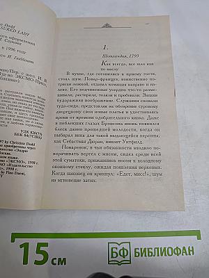 Настоящая леди