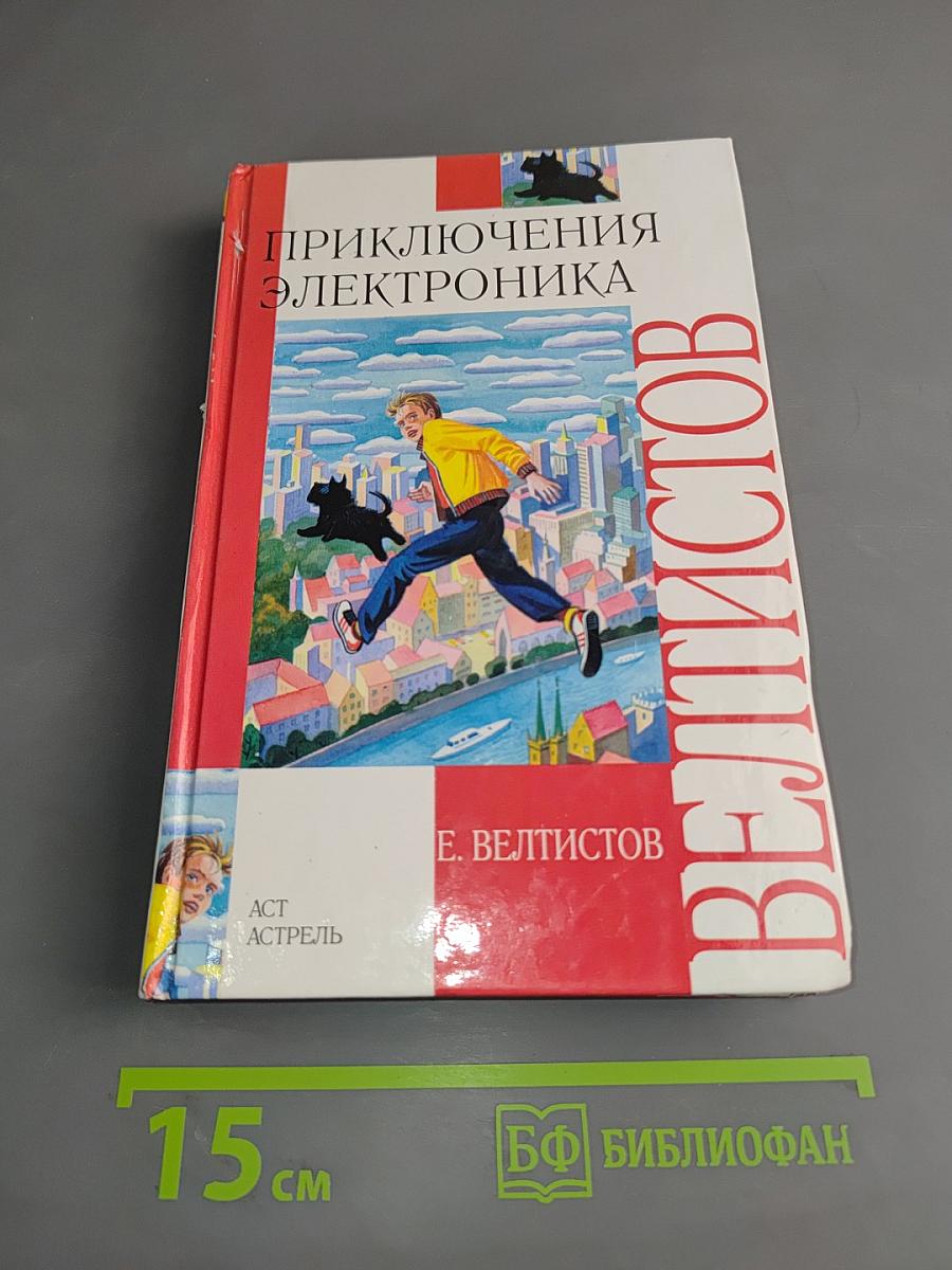Приключения Электроника