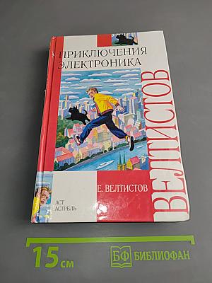 Приключения Электроника