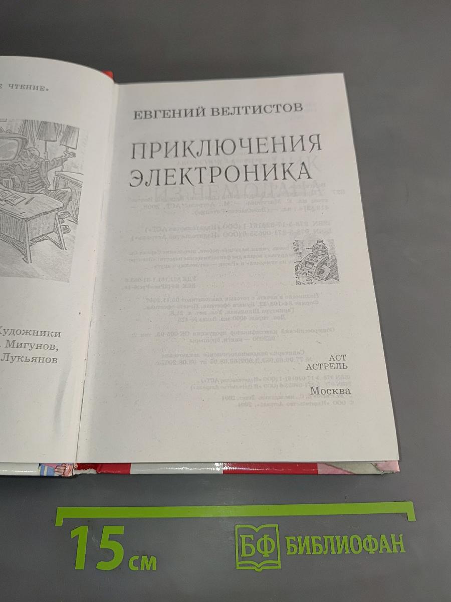 Приключения Электроника
