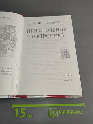 Приключения Электроника