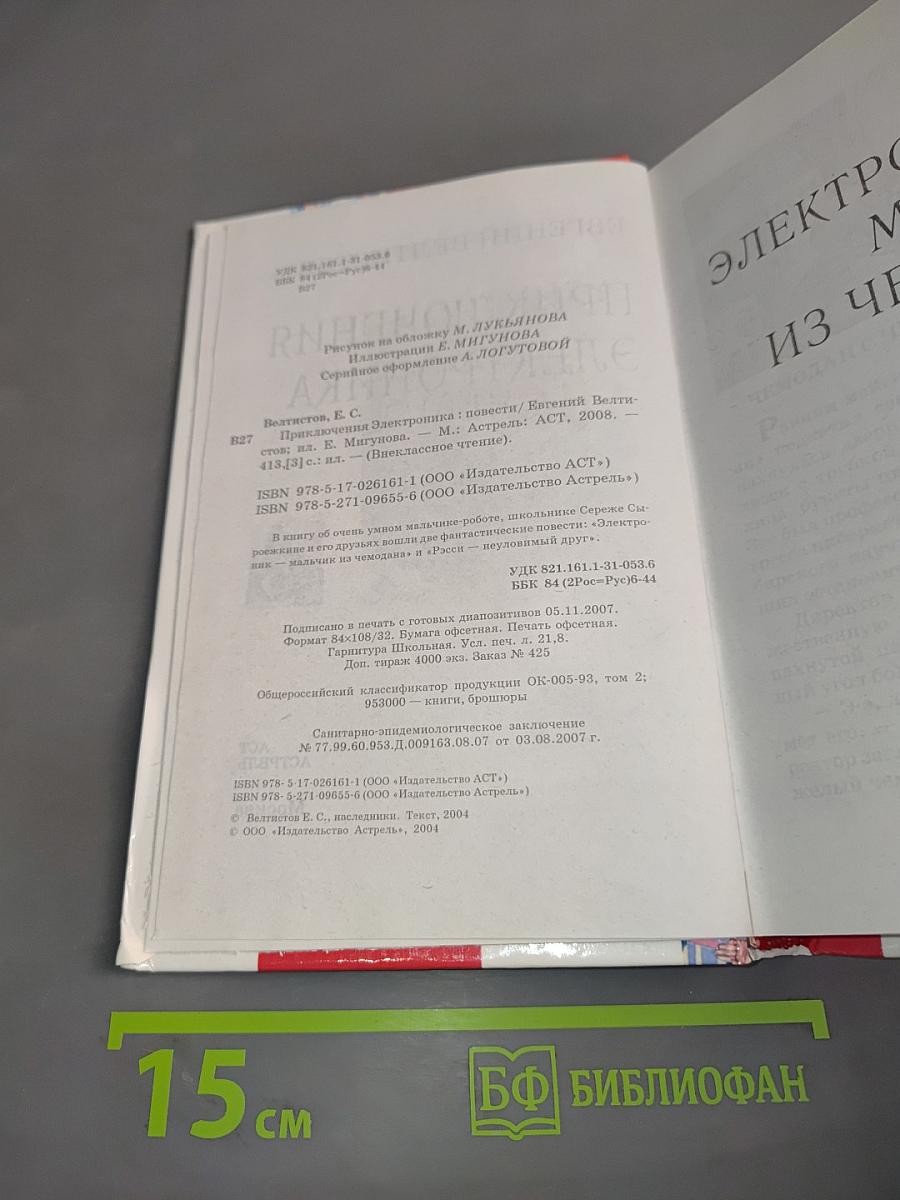 Приключения Электроника