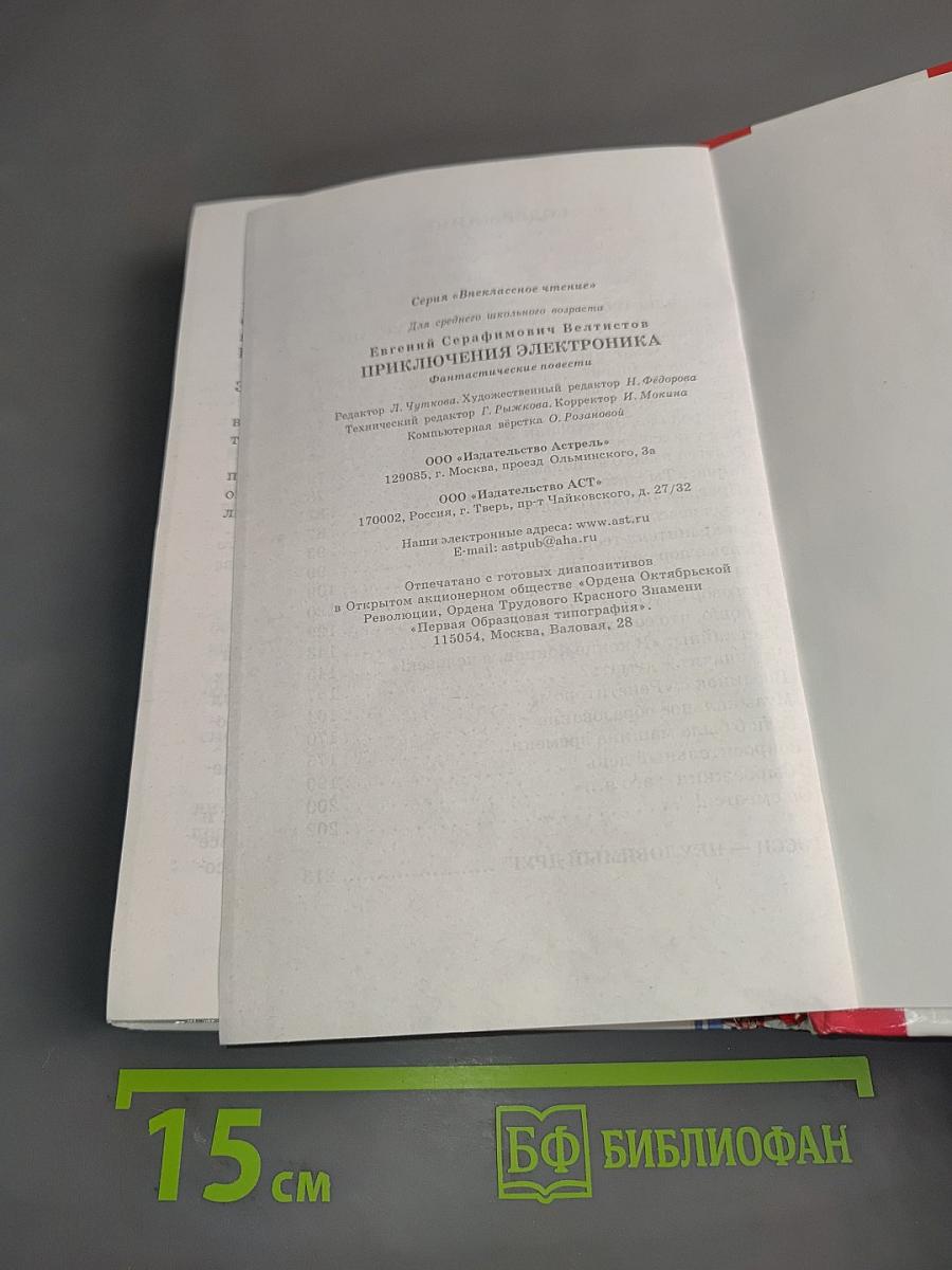 Приключения Электроника
