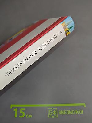 Приключения Электроника