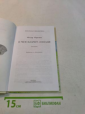 О чем плачут лошади