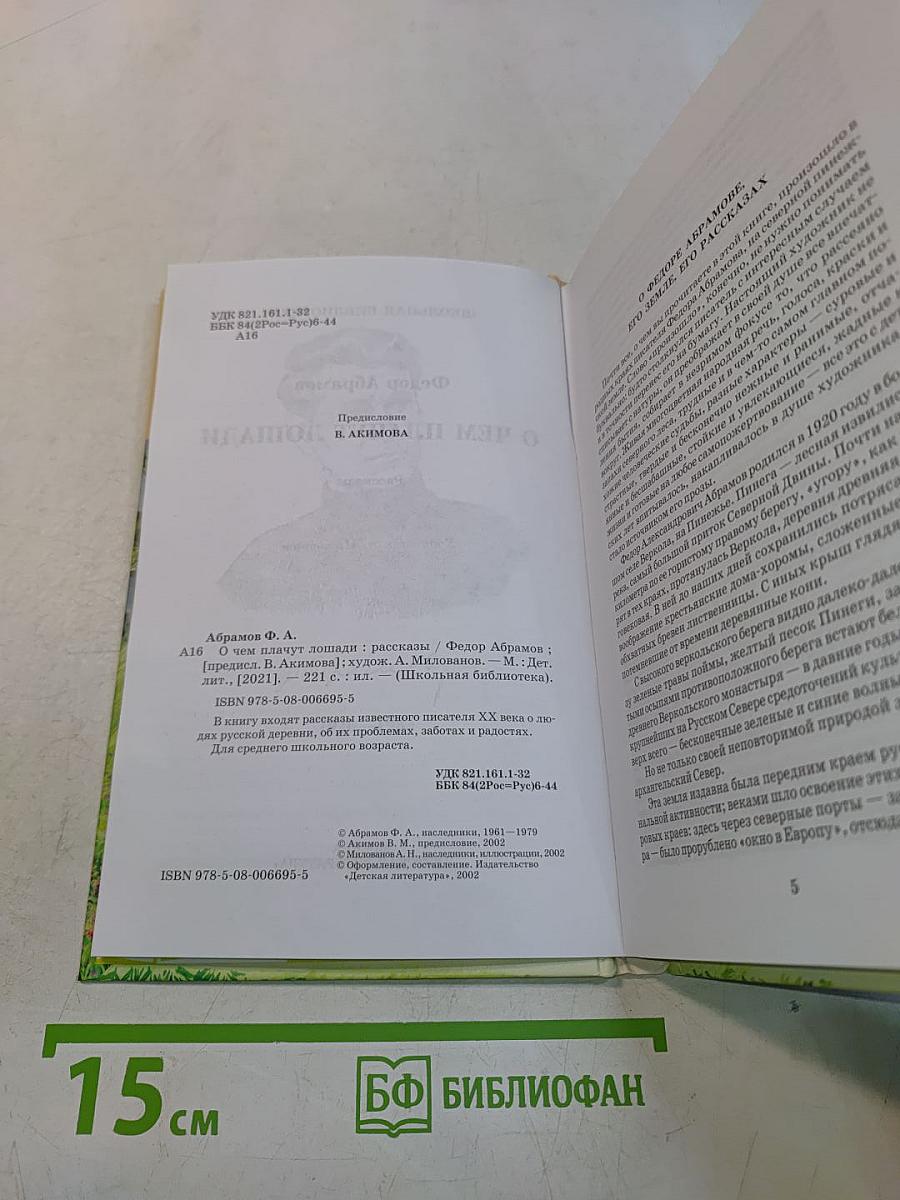 О чем плачут лошади