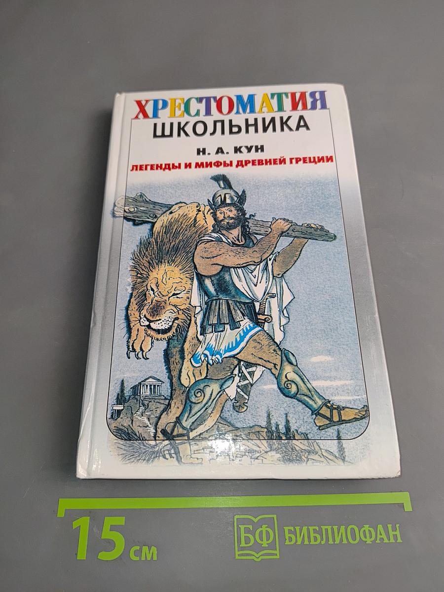 Хрестоматия школьника. Легенды и мифы древней Греции