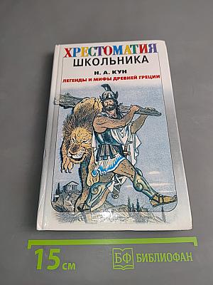 Хрестоматия школьника. Легенды и мифы древней Греции