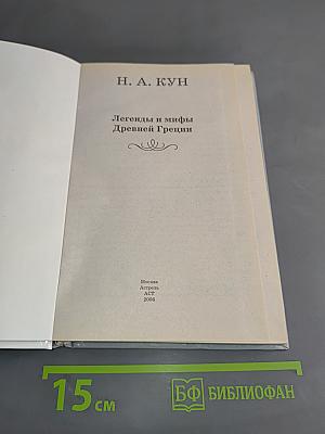Хрестоматия школьника. Легенды и мифы древней Греции