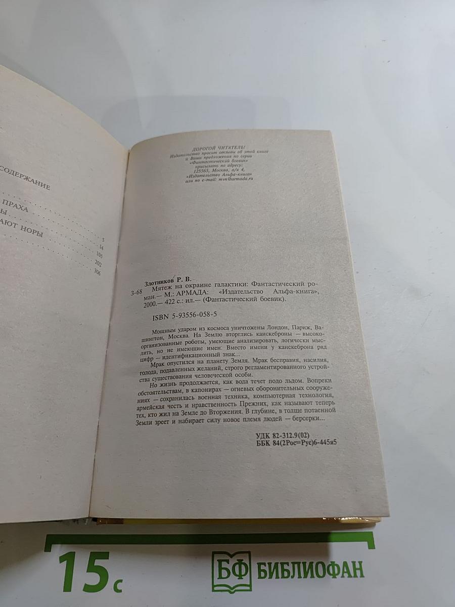 Мятеж на окраине Галактики