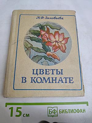Цветы в комнате