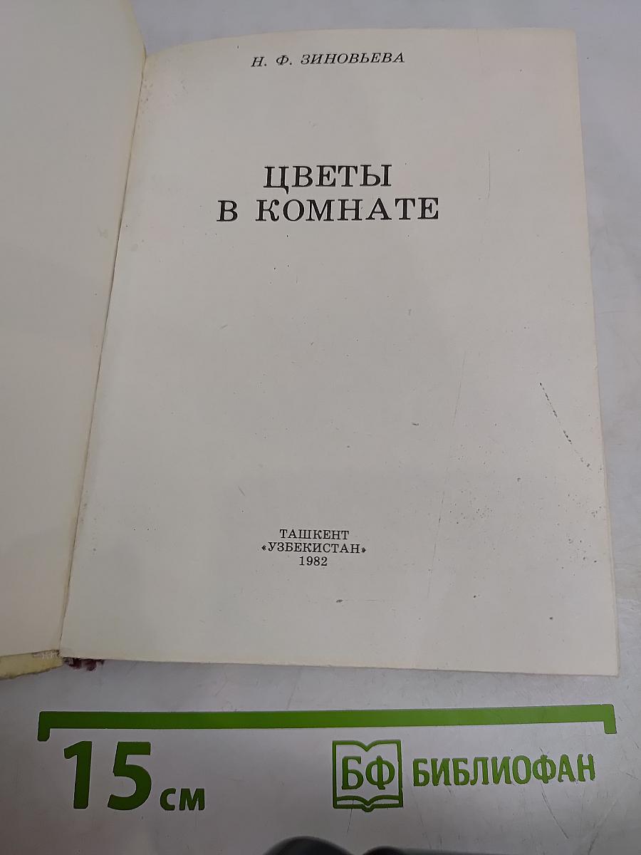Цветы в комнате