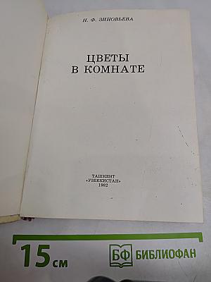 Цветы в комнате