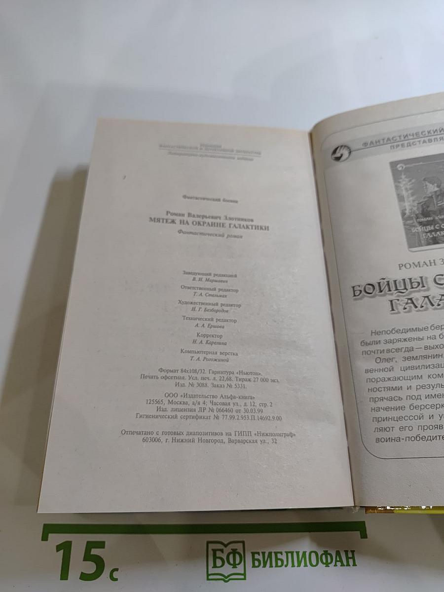 Мятеж на окраине Галактики