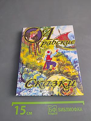 Арабские сказки