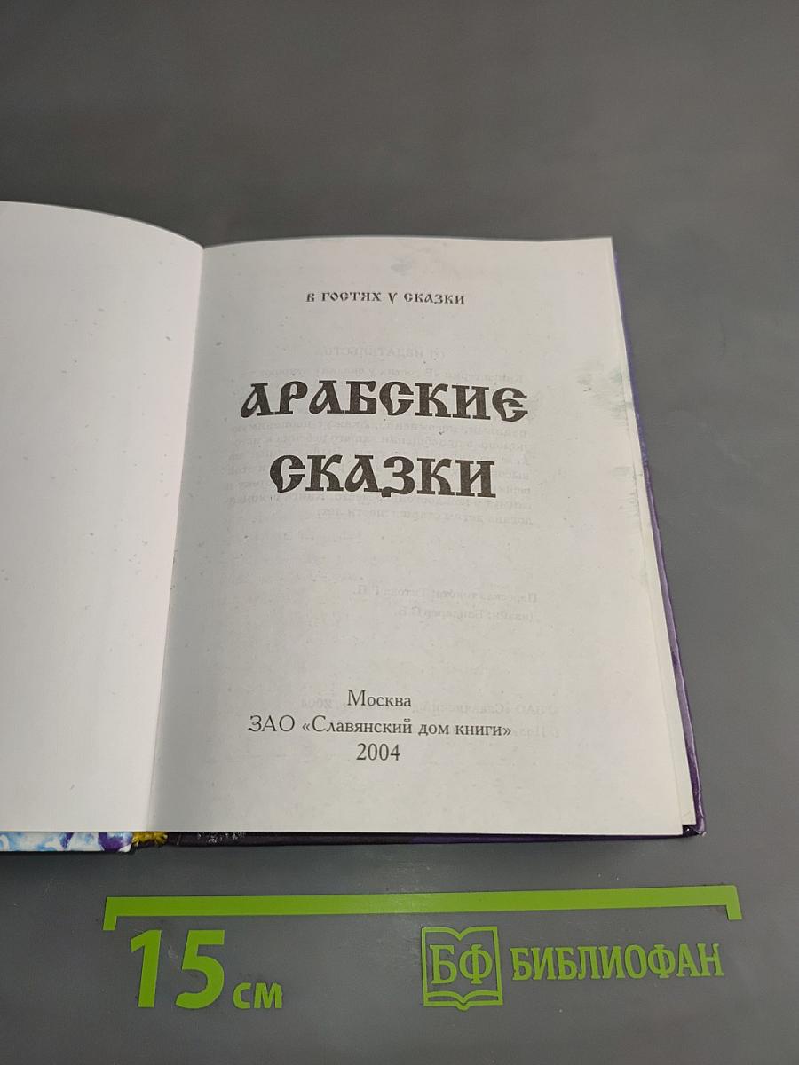 Арабские сказки