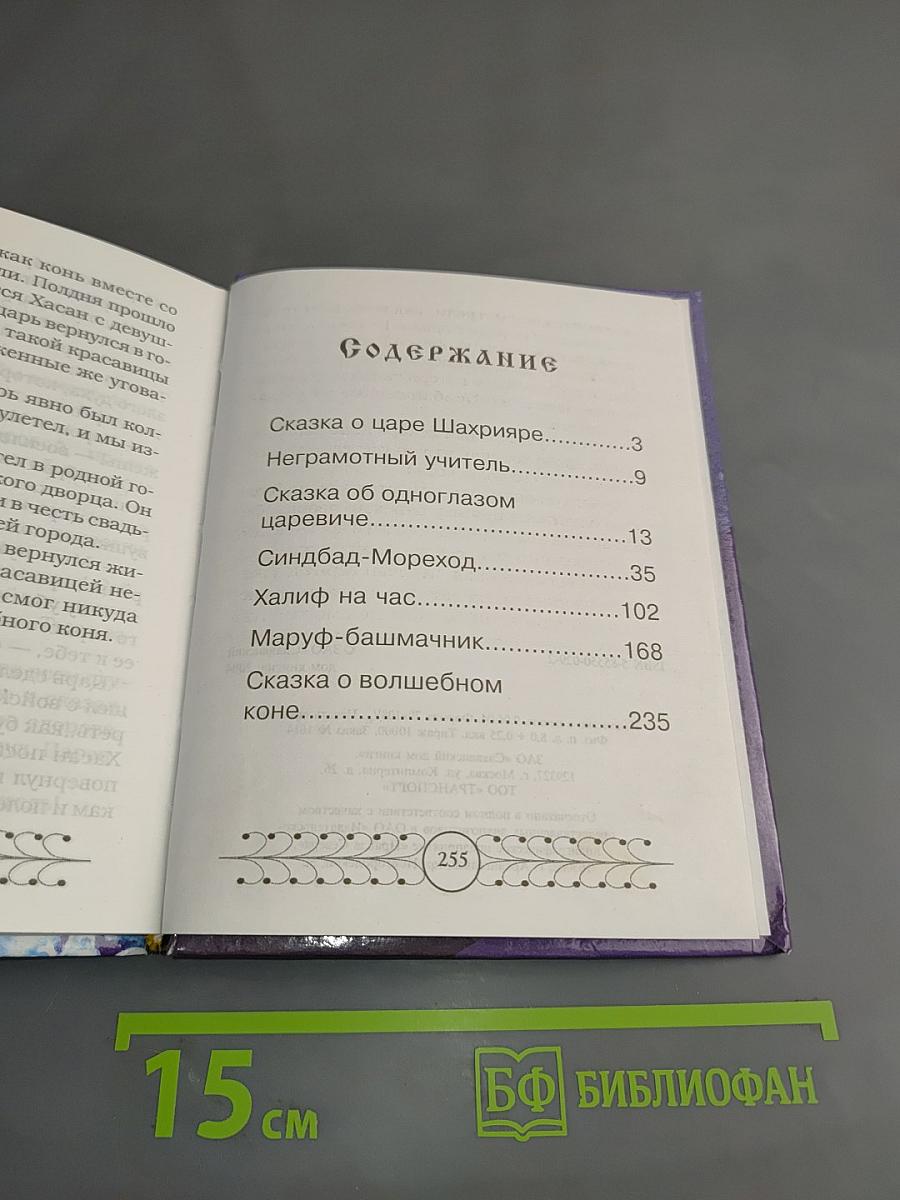 Арабские сказки