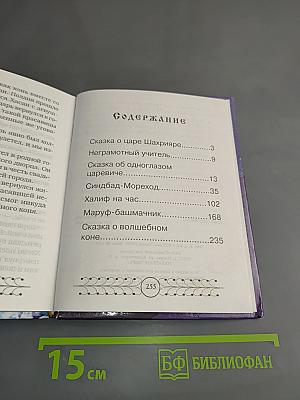 Арабские сказки