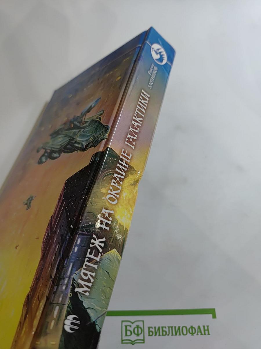 Мятеж на окраине Галактики