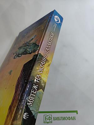 Мятеж на окраине Галактики