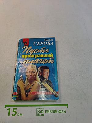 Пусть проигравший плачет