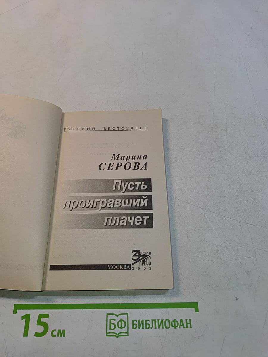 Пусть проигравший плачет