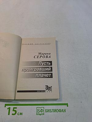 Пусть проигравший плачет