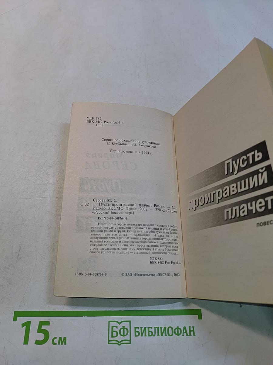 Пусть проигравший плачет