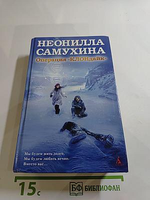 Операция «клондайк»