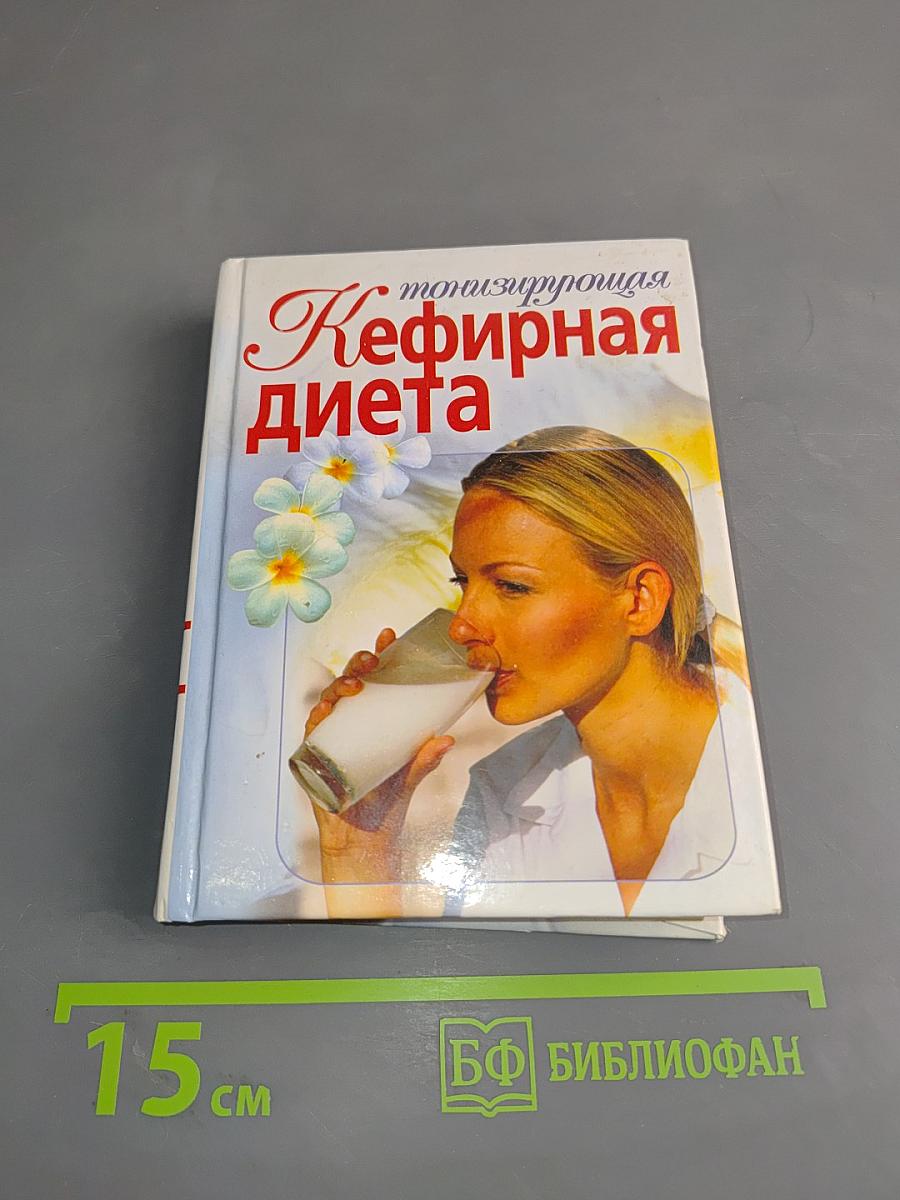 Тонизирующая кефирная диета