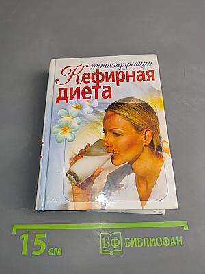 Тонизирующая кефирная диета