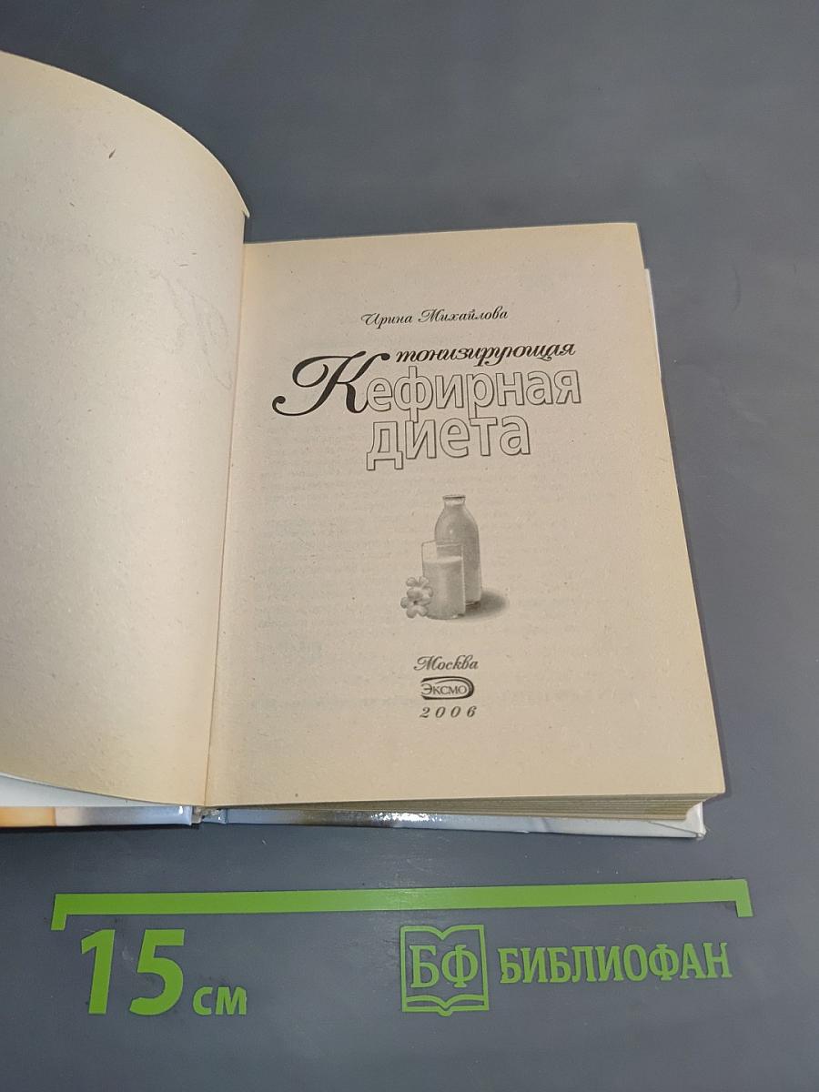 Тонизирующая кефирная диета